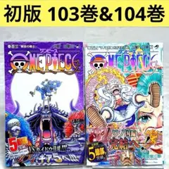 【初版】2冊セット ONE PIECE ワンピース　103巻、104巻