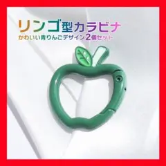 2個セット カラビナ リンゴ 押し活　緑　グリーン　林檎　りんご　アップル