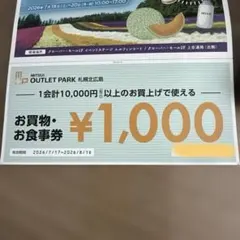 三井アウトレットパーク　買い物券　北広島限定のサムネイル