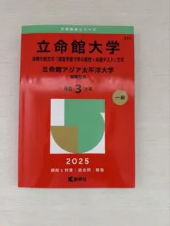立命館大学 立命館アジア太平洋大学 2025年版 赤本