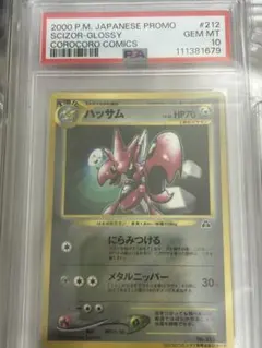 世界89枚 PSA10 ハッサム 旧裏 プロモ コロコロコミック 光沢あり 旧裏