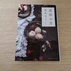 美品【文庫本】流浪の月　凪良 ゆう　本屋大賞受賞作