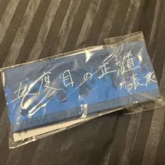サムライブルー　勝利のハチマキ