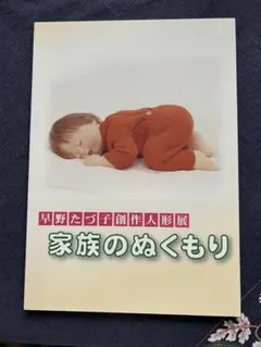 【美品】早野たづ子 「家族のぬくもり」 創作人形展写真集