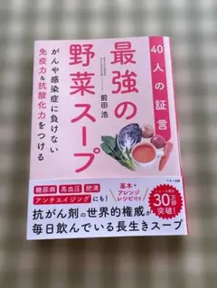 最強の野菜スープ 40人の証言