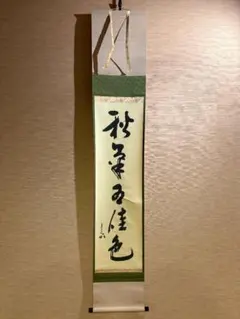 堀内宗完　兼中斎　茶掛軸　一行　秋草水佳色　茶道具　茶掛軸 堀内宗完 兼中斎 茶掛軸 一行 秋草水佳色 茶道具 茶掛軸 - メルカリ