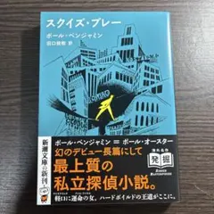 スクイズ・プレー ポール・ベンジャミン 新潮文庫