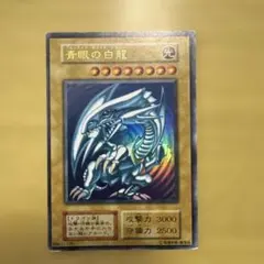 メ*ズ様 遊戯王 青眼の白龍　初期版　ウルトラ