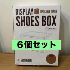 【新品６個セット】スニーカー 収納 ディスプレイシューズボックス②のサムネイル