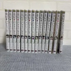 薬屋のひとりごと 全巻セット1-15巻(13-14巻特装版)
