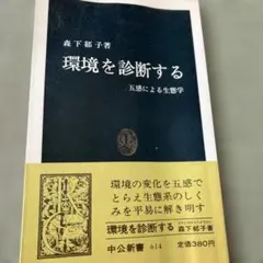 【書籍】環境を診断する