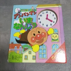 アンパンマン　いまなんじ？のサムネイル
