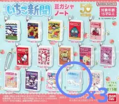 サンリオキャラクターズ いちご新聞 豆ガシャノート ガチャガチャ シナモン