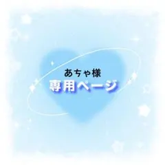 あㄘゃ様専用ページ