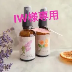 IW様専用　香り選べる！ルームスプレーお得な2本セット②③※リピーター様割引