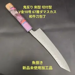 魚捌き 鬼反リ 切付型 牛刀 V金10号 67層ダマスカス 包丁 アワビ貝殻柄