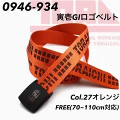 寅壱　0946-934　27.オレンジ　ＧI　ロゴベルトのサムネイル