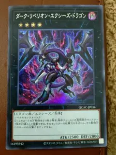 ダーク・リベリオン・エクシーズ・ドラゴン QCAC-JP036