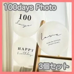 100日祝い 3個セット バルーン お食い初め 誕生日 透明 お祝い 記念 風船
