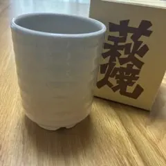 〔新品〕萩焼 湯呑 湯飲み 箱入