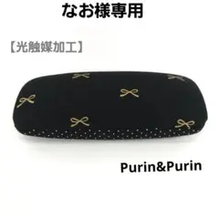 メガネケース4品 なお様専用❤ ハードケース チェック柄 ハンドメイド