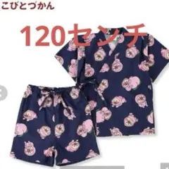 新品　こびとづかん　甚平　120センチ