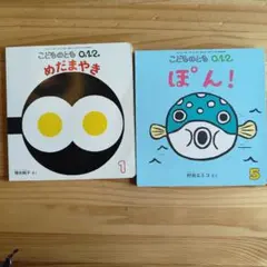 こどものとも 0.1.2 絵本セット 1・5