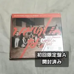 ひとりじゃない 初回A CD SEVENTEEN