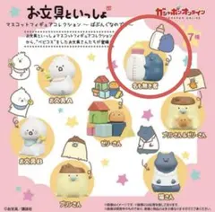 お文具といっしょ マスコットフィギュアコレクション ～ばぶんぐなのです～