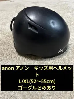 Anon Helo 2.0 BOA ヘルメット Sサイズ（52〜55cm ※） Anon Helo 2.0 BOA ヘルメット Sサイズ（52〜55cm ※） - メルカリ