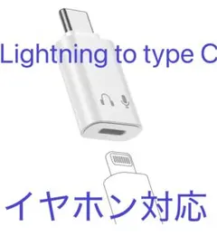Lightning変換アダプタTYPE C イヤホン対応