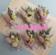 ミニブーケ6点セット＊ゆな様専用です