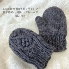 G lobal W ork子ども用ニットミトン 長さ約15cm幅8cmグレー系