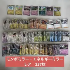 ポケモンカード　モンボミラー　エネルギーミラー　レア　237枚　まとめ売り　大量