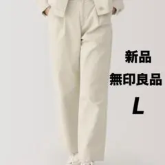 新品未使用！【無印良品】コーデュロイパンツ タックワイドパンツ　ストレッチ　L