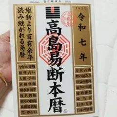 2026年最新】高島易断の人気アイテム - メルカリ