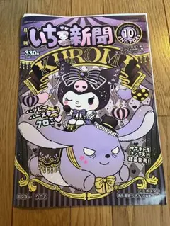 いちご新聞 10月号 No.704 クロミ