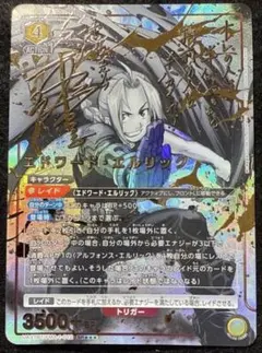 ユニアリ エドワード・エルリック パラレル 星3 サイン ハガレン 鋼の