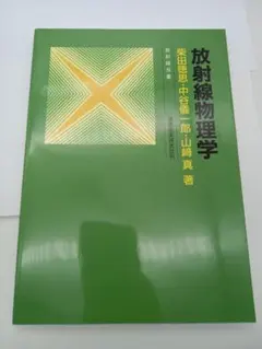 放射線物理学　放射線双書　通商産業研究社刊