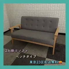 東京23区配送無料✨設置まで❗️2人掛けソファ　ベンチタイプ　美品 東京23区配送無料✨設置まで❗️2人掛けソファ ベンチタイプ 美品