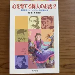 心を育てる偉人のお話 2 豊臣秀吉 ヘレン・ケラー 宮沢賢治