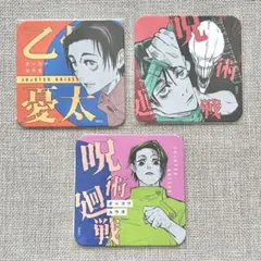 呪術廻戦 乙骨 コースター 3点セット