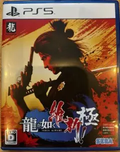 PS5 龍が如く 維新！ 極