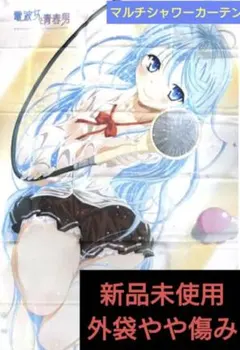 マルチシャワーカーテン【未使用品】電波女と青春男