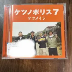 ケツメイシ ケツノポリス7 CD