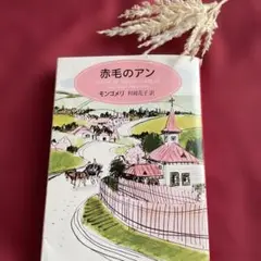 赤毛のアン モンゴメリ　村岡花子訳　新潮文庫