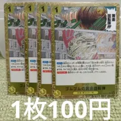 ゴムゴムの黄金回転弾 【R】【黄】【OP15-116】3枚 - メルカリ