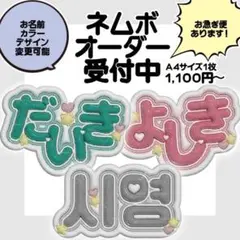 【オーダーあり】だいき よしき シヨン ぷっくりネームボード お急ぎ対応⭐︎のサムネイル