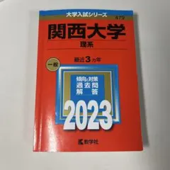 法政大学 2023 赤本 過去問 書き込みなし - メルカリ