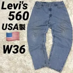 Levi's 560 W36ルーズ テーパード バギー ワイド